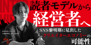【熱狂ベンチャーナビ】株式会社LiG STAR.　代表取締役　夏川 登志郎