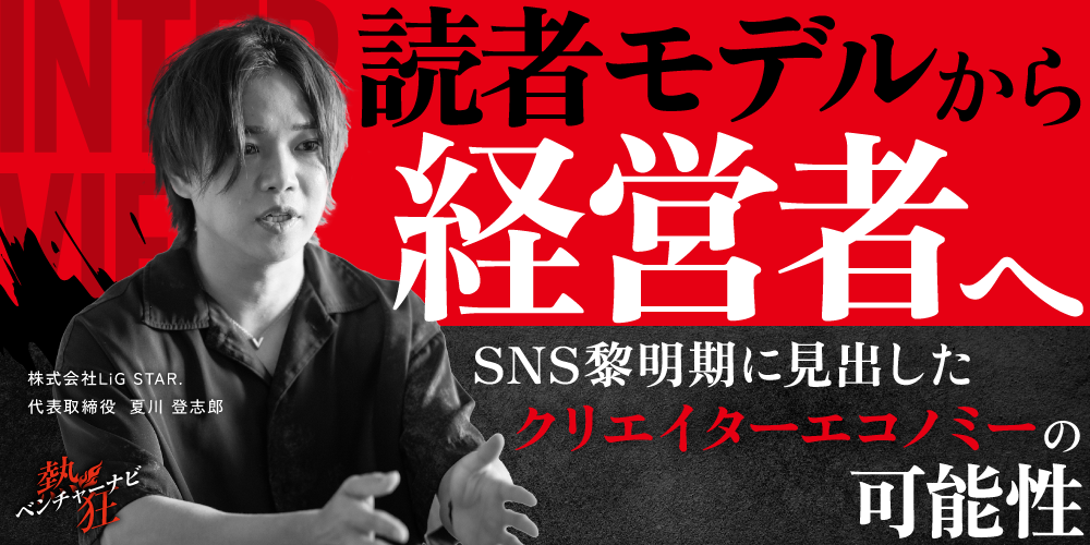 【熱狂ベンチャーナビ】株式会社LiG STAR.　代表取締役　夏川 登志郎