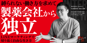 【熱狂ベンチャーナビ】株式会社LIMARKS　代表取締役　明治 成慈