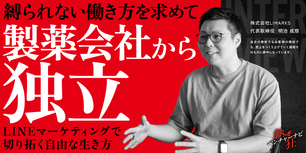 【熱狂ベンチャーナビ】株式会社LIMARKS　代表取締役　明治 成慈