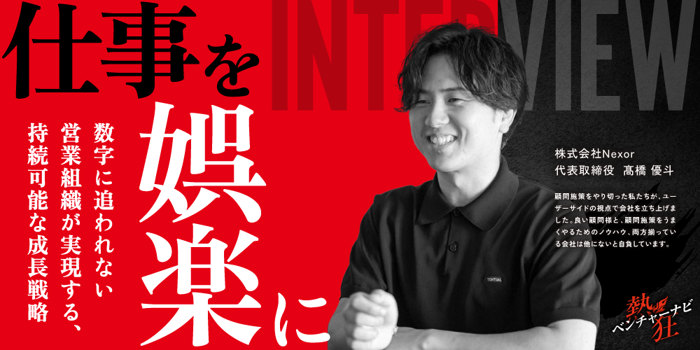 【熱狂ベンチャーナビ】株式会社Nexor　代表取締役　髙橋 優斗
