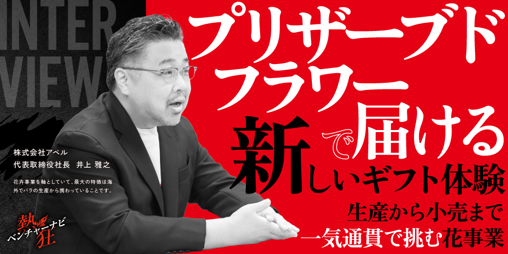 【熱狂ベンチャーナビ】株式会社アペル　代表取締役社長　井上 雅之