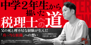 【熱狂ベンチャーナビ】Ydk日本橋税理士法人　代表　山口 晴啓