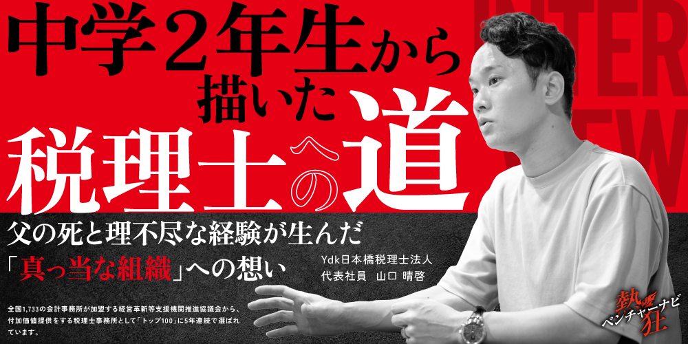 【熱狂ベンチャーナビ】Ydk日本橋税理士法人　代表　山口 晴啓
