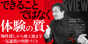 【熱狂ベンチャーナビ】株式会社木下商会　代表取締役　村山 太一