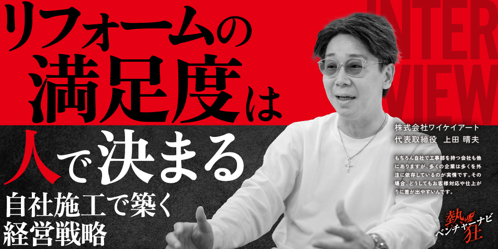 【熱狂ベンチャーナビ】株式会社ワイケイアート　代表取締役　上田 晴夫
