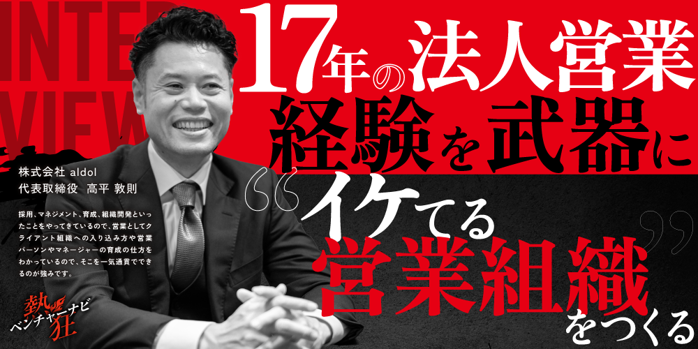 【熱狂ベンチャーナビ】株式会社 aldol　代表取締役　高平 敦則