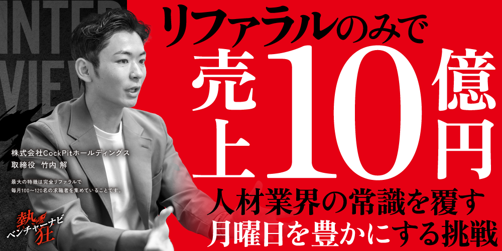 【役員インタビュー】株式会社CockPitホールディングス　取締役　竹内 解