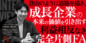 【熱狂ベンチャーナビ】ハンザ・アドバイザーズ株式会社　代表取締役　福島 貴将
