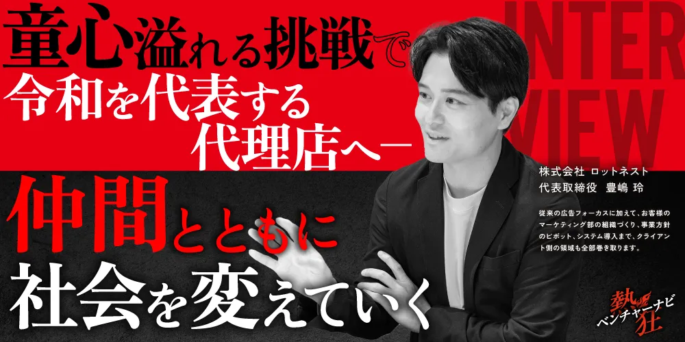 【熱狂ベンチャーナビ】株式会社ロットネスト 代表取締役 豊嶋 玲