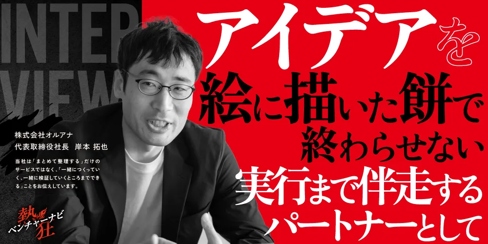 【熱狂ベンチャーナビ】株式会社オルアナ 代表取締役社長 岸本 拓也