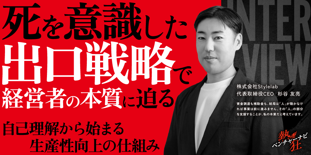 【熱狂ベンチャーナビ】株式会社Stylelab　代表取締役CEO　杉谷 友亮