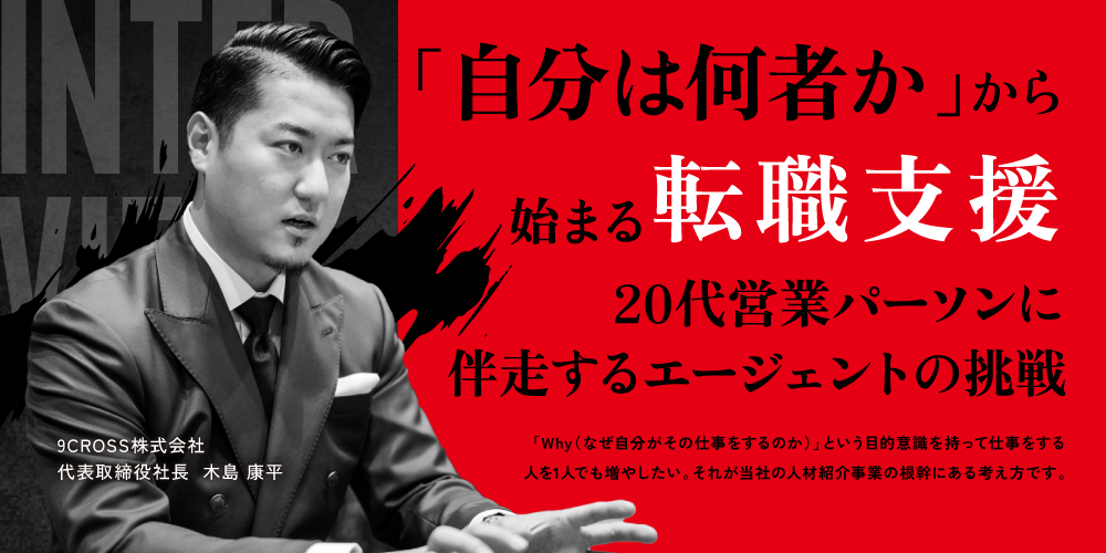 【代表者インタビュー】9CROSS株式会社 代表取締役 木島 康平