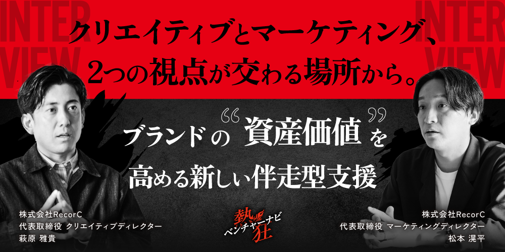 【代表インタビュー】株式会社RecorC 代表取締役 萩原 雅貴・松本 滉平