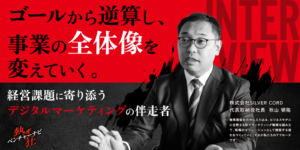 【代表者インタビュー】株式会社SILVER CORD 代表取締役社長 秋山 領祐