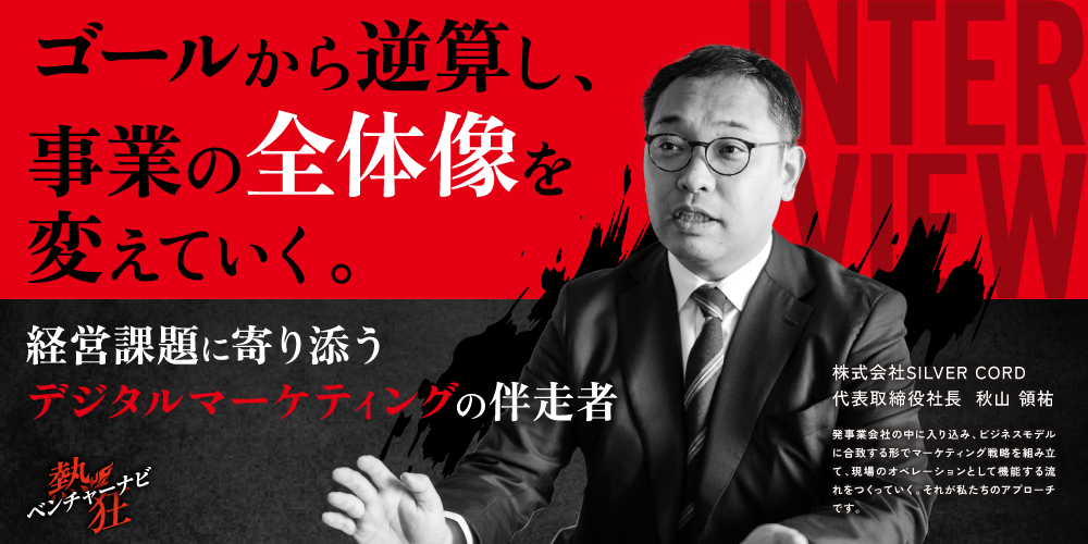 【代表者インタビュー】株式会社SILVER CORD 代表取締役社長 秋山 領祐