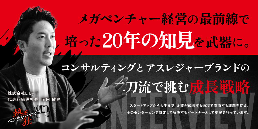 株式会社L by T_代表取締役社長_岡田 健史