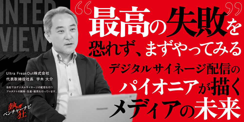 Ultra FreakOut株式会社_代表取締役社長_宇木 大介