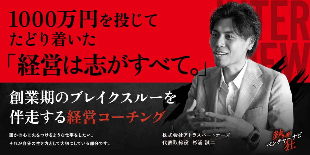株式会社アトラスパートナーズ-代表取締役-杉浦-誠二
