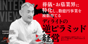 熱狂ベンチャーナビ_インタビュー画像_株式会社ディライト