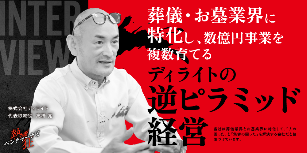熱狂ベンチャーナビ_インタビュー画像_株式会社ディライト