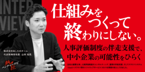 【熱狂ベンチャーナビ】株式会社あしたのチーム 代表取締役社長 山本 拓馬